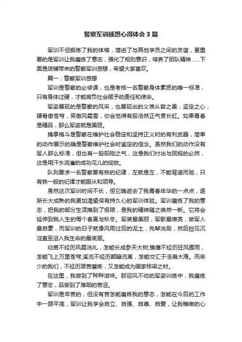 警察军训感想心得体会3篇