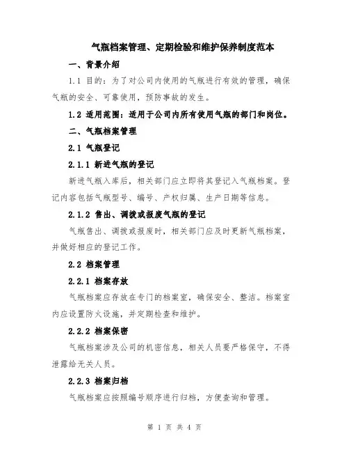 气瓶档案管理、定期检验和维护保养制度范本