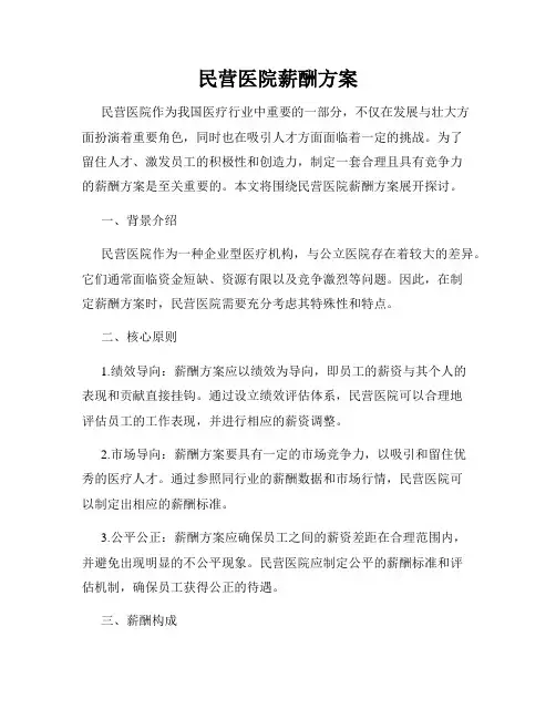 民营医院薪酬方案