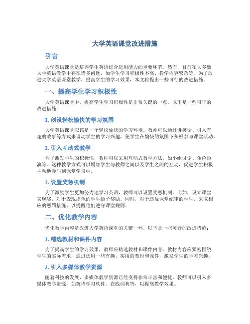 大学英语课堂改进措施