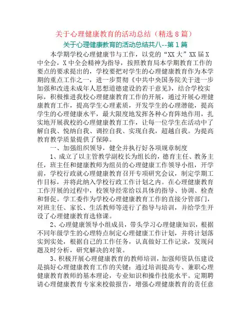 关于心理健康教育的活动总结(精选8篇)