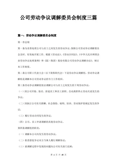 公司劳动争议调解委员会制度三篇