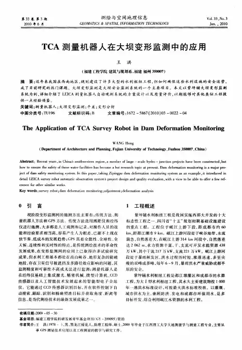 TCA测量机器人在大坝变形监测中的应用