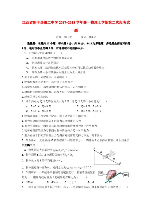 江西省新干县第二中学2017-2018学年高一物理上学期第二次段考试题