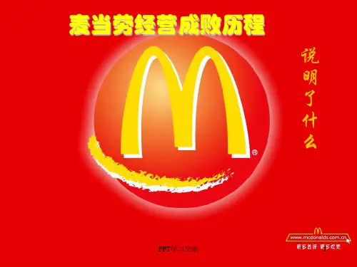 麦当劳市场营销案例PPT