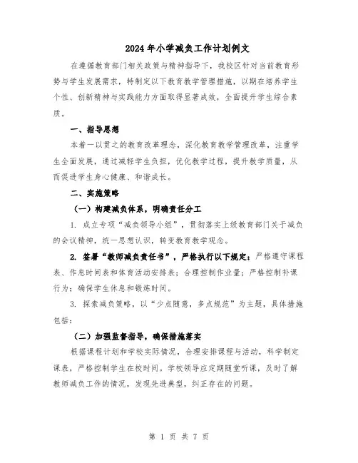 2024年小学减负工作计划例文（三篇）