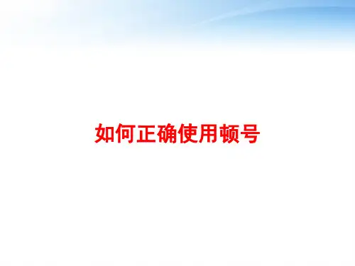 如何正确使用顿号 ppt课件