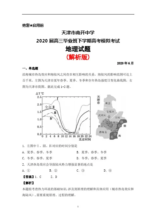 2020年6月天津市南开中学2020届高三毕业班高考模拟考试地理试题(解析版)