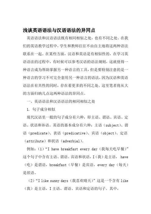 浅谈英语语法与汉语语法的异同点 教育文档资料