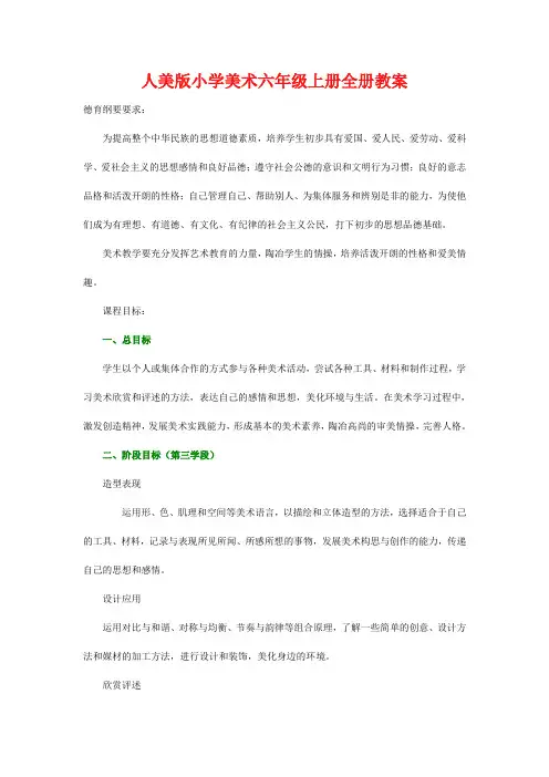人美版小学美术六年级上册全册教案