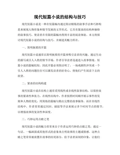 现代短篇小说的结构与技巧