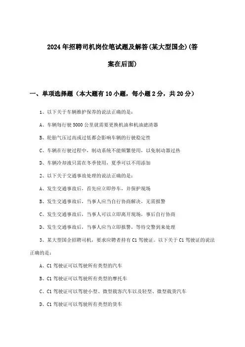 司机岗位招聘笔试题及解答(某大型国企)2024年