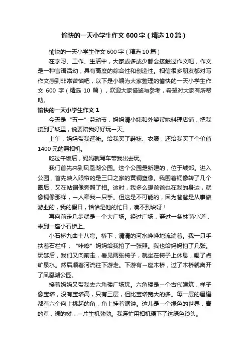 愉快的一天小学生作文600字（精选10篇）