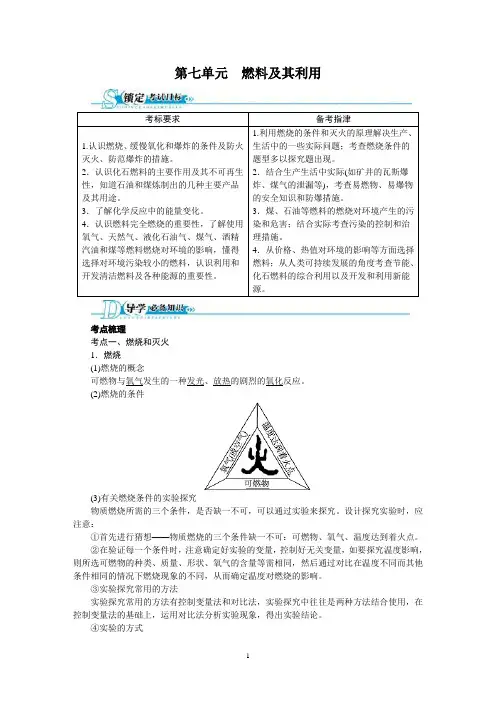 中考化学总复习(人教版)精讲精练：第7单元 燃料及其利用