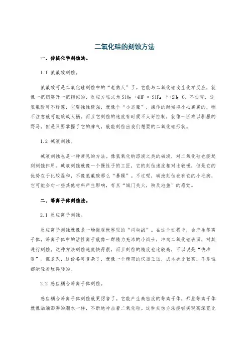 二氧化硅的刻蚀方法