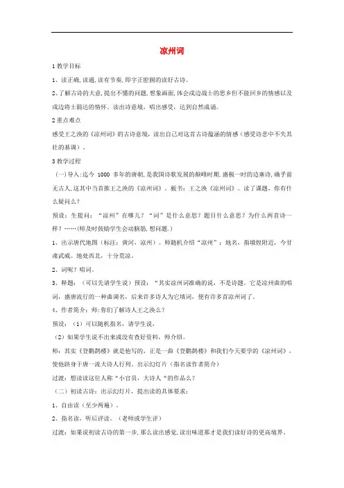 八年级语文上册 第五单元《凉州词》教案 北师大版