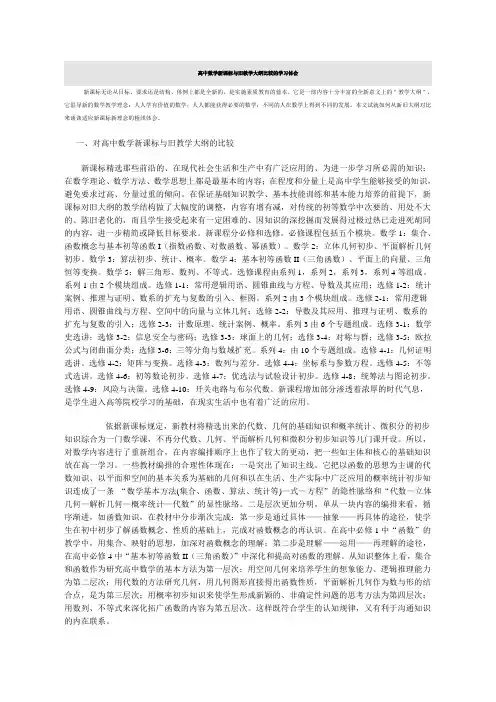 高中数学新课标与旧教学大纲比较的学习体会