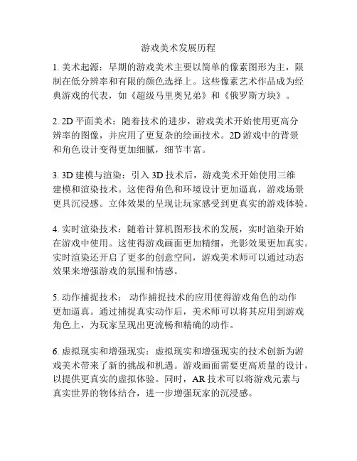 游戏美术发展历程