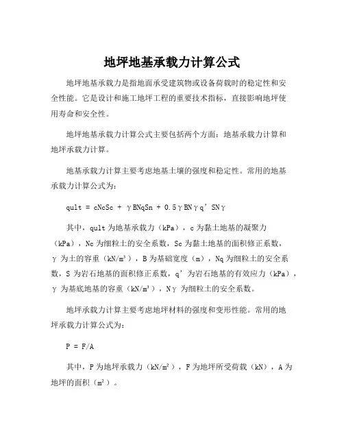 地坪地基承载力计算公式
