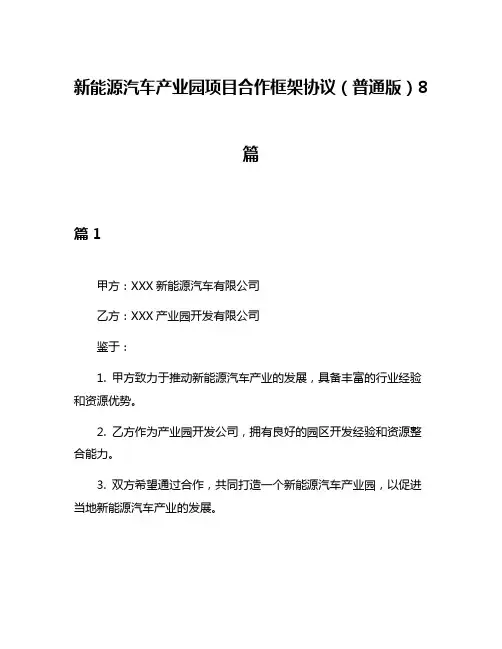新能源汽车产业园项目合作框架协议(普通版)8篇
