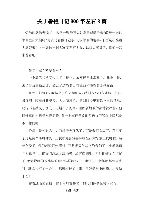 关于暑假日记300字左右8篇