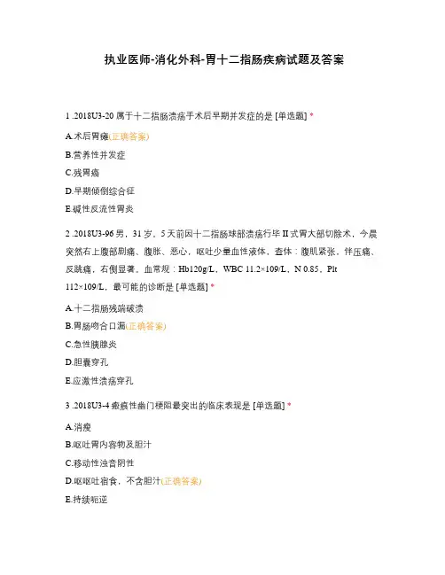 执业医师-消化外科-胃十二指肠疾病试题及...