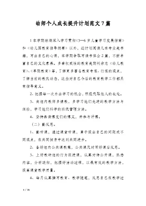 幼师个人成长提升计划范文7篇