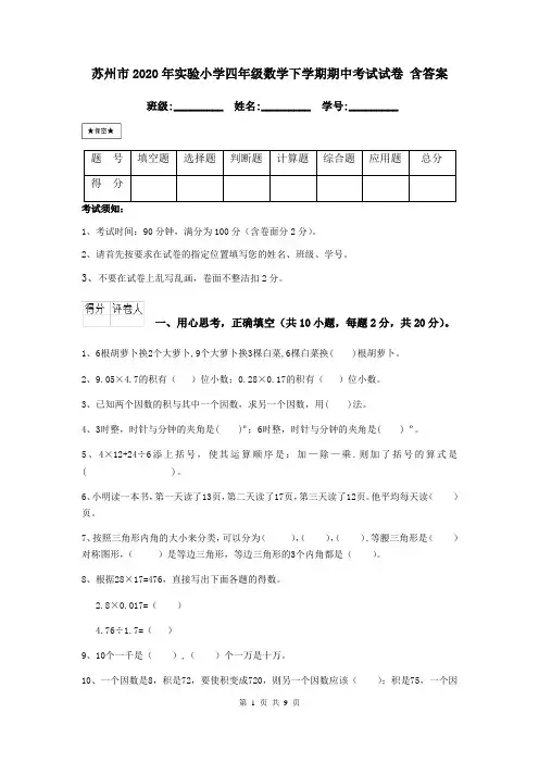 苏州市2020年实验小学四年级数学下学期期中考试试卷 含答案
