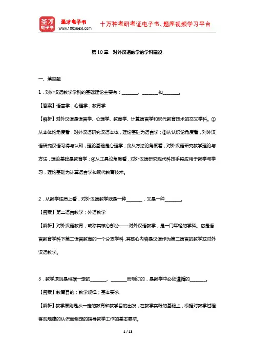 刘珣《对外汉语教育学引论》章节题库  (对外汉语教学的学科建设)【圣才出品】