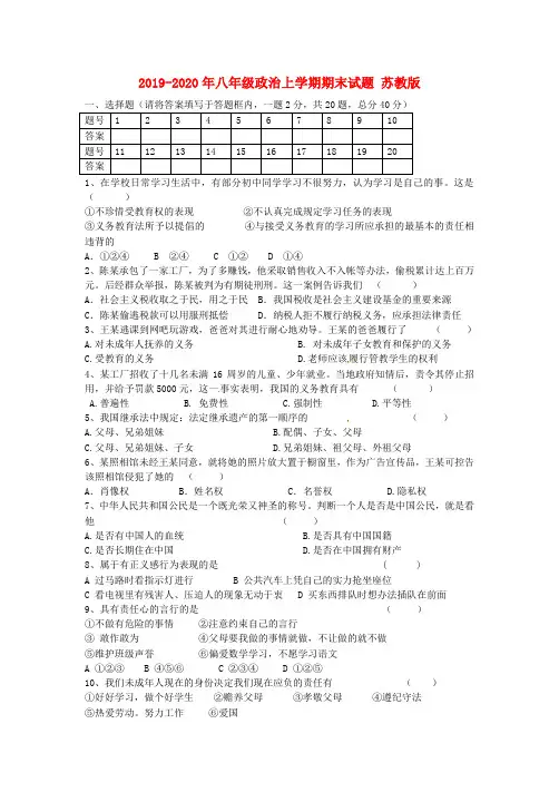2019-2020年八年级政治上学期期末试题 苏教版
