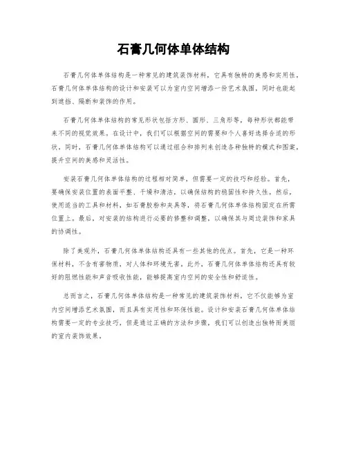 石膏几何体单体结构