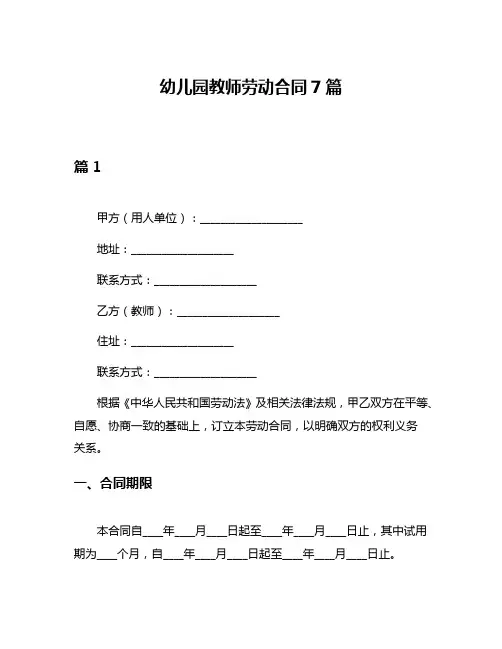 幼儿园教师劳动合同7篇