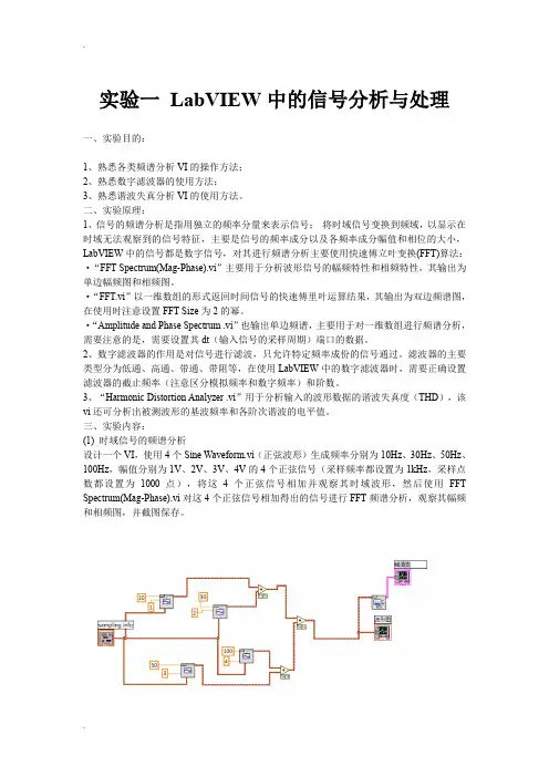 实验一 LabVIEW中的信号分析与处理