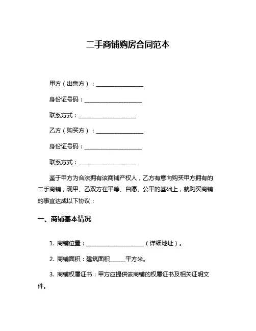 二手商铺购房合同范本