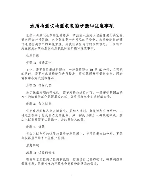 水质检测仪检测氨氮的步骤和注意事项