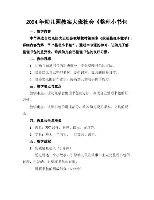 2024年幼儿园教案大班社会《整理小书包