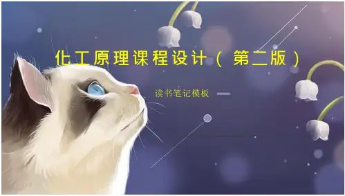 化工原理课程设计(第二版)