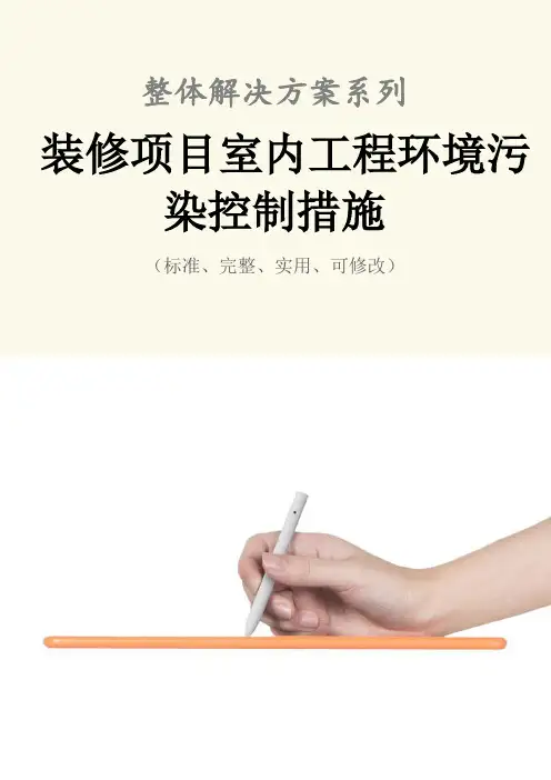 装修项目室内工程环境污染控制措施范本