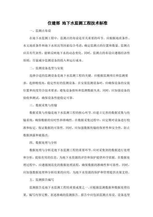 住建部 地下水监测工程技术标准
