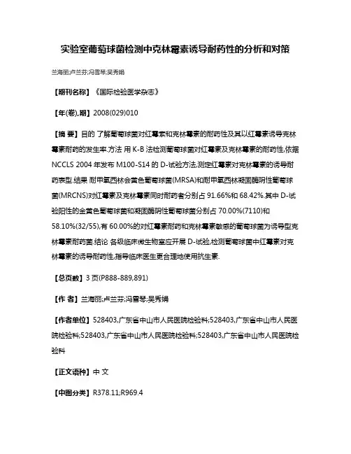 实验室葡萄球菌检测中克林霉素诱导耐药性的分析和对策
