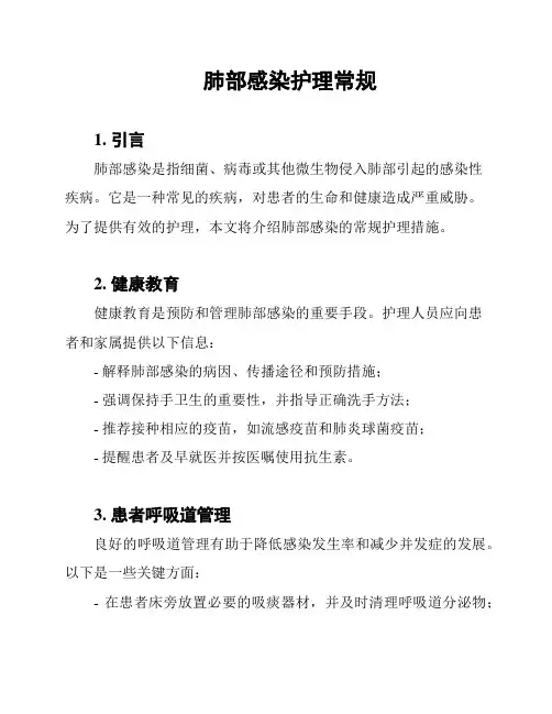 肺部感染护理常规