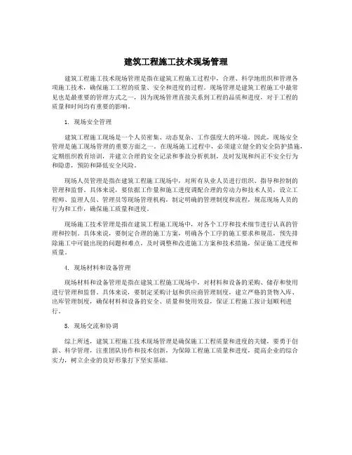 建筑工程施工技术现场管理