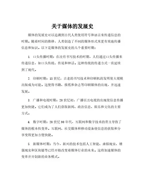 关于媒体的发展史