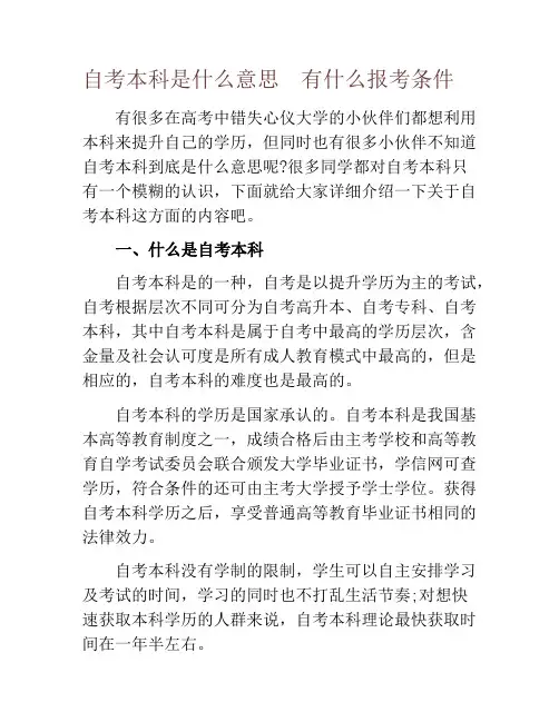 自考本科是什么意思  有什么报考条件