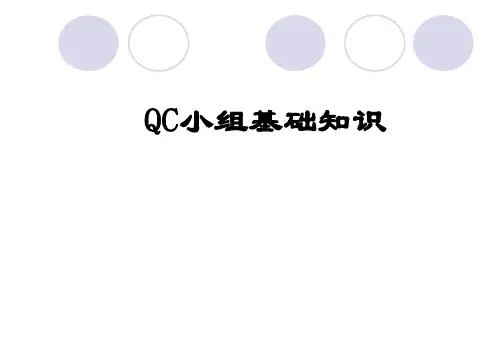 QC小组基础知识(ppt文档)
