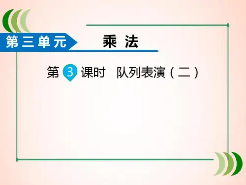 北师大版数学三年级下册第3课时 队列表演(二)