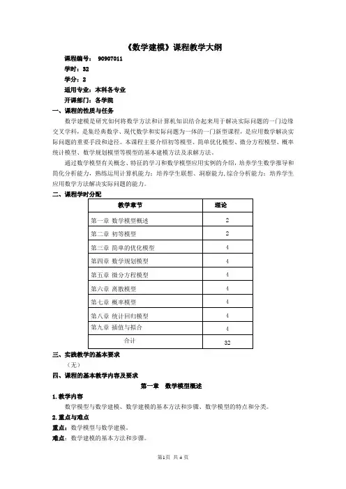 《数学建模》课程教学大纲