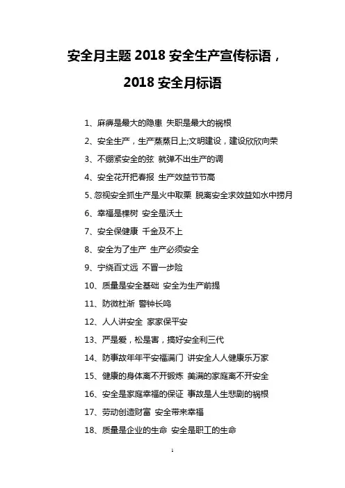 安全月主题2018安全生产宣传标语,2018安全月标语