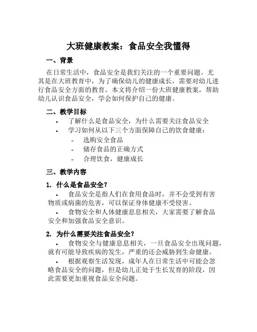大班健康教案食品安全我懂得