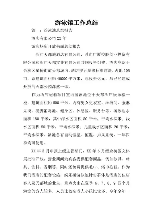 游泳馆工作总结